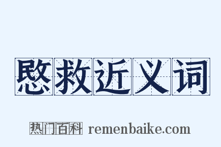 愍救近义词是什么意思的图片